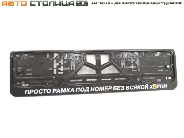 Рамка номерного знака Просто рамка под номер без всякой (2 штуки)