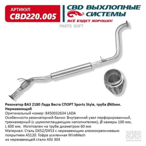 Резонатор CBD220.005 Sports Style, труба 060мм, нержавеющий для Lada Vesta Sport