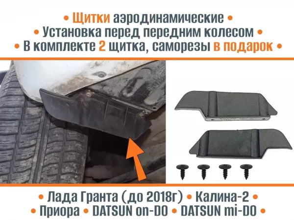 Щитки аэродинамические для Lada Granta, Kalina, Priora