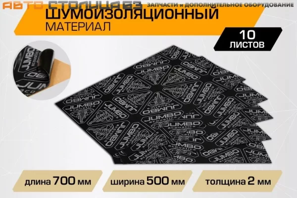 Шумоизоляционный лист JUMBO Acoustics 2.0 (2х500х700мм, упаковка 10 шт.)
