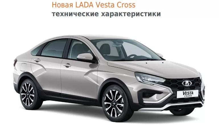 Технические характеристики нового поколения Lada Vesta NG Cross седан