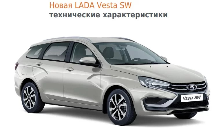 Технические характеристики нового поколения Lada Vesta SW NG