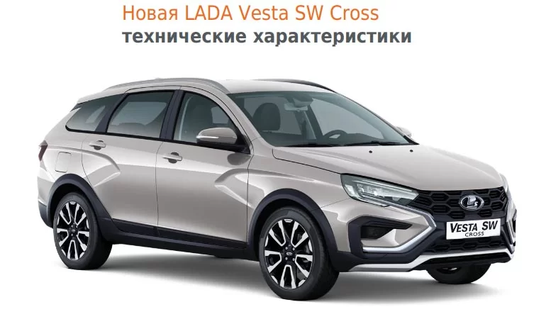Технические характеристики нового поколения Lada Vesta SW Cross NG