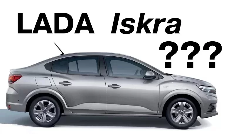АВТОВАЗ объяснил, почему новую модель назвали LADA Iskra