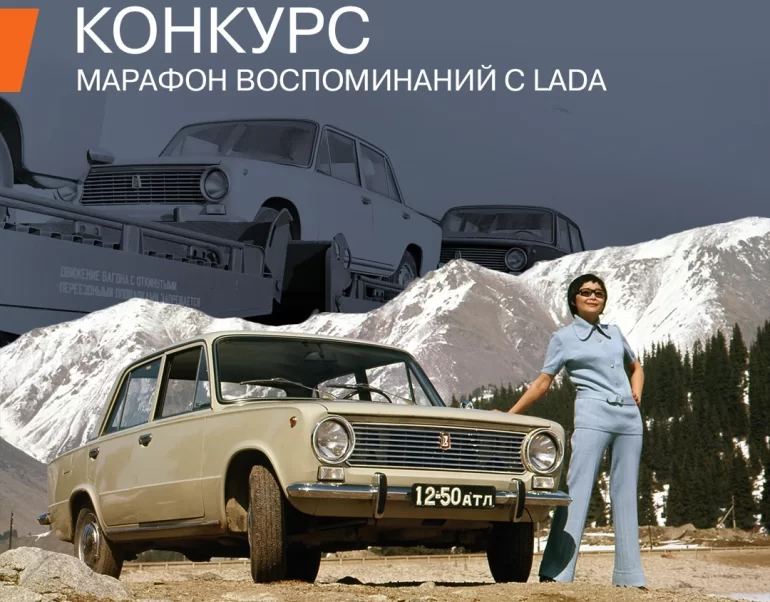 Конкурс АВТОВАЗа: Марафон воспоминаний с LADA (до 06.08.23)