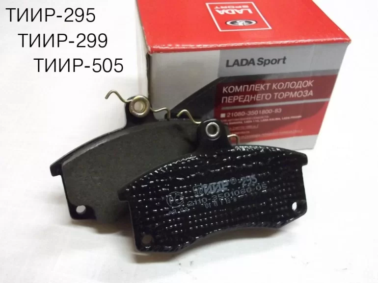 Колодки тормозные ТИИР-295, ТИИР-299 и ТИИР-505 - в чем разница? Колодки тормозные ТИИР-295, ТИИР-299 и ТИИР-505 - в чем разница?
