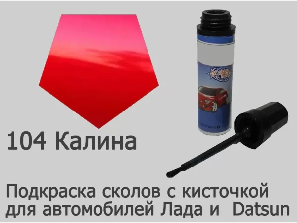 Автоэмаль для подкраски сколов с кисточкой, 12мл, цвет 104 Калина