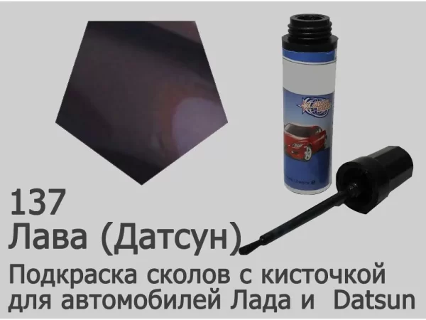 Автоэмаль для подкраски сколов с кисточкой, 12мл, цвет 137 Лава (C06, C06G)