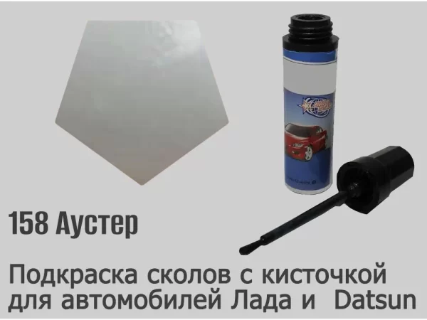 Автоэмаль для подкраски сколов с кисточкой, 12мл, цвет 158 Аустер