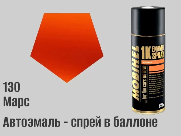 Автоэмаль в баллоне, спрей, 520мл, цвет 130 Марс