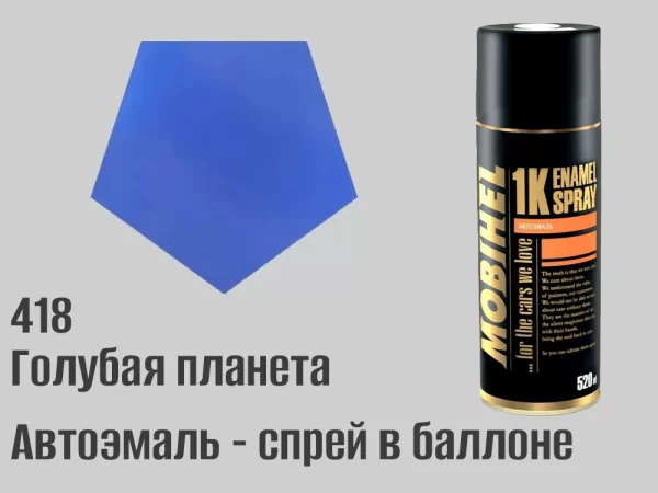 Автоэмаль в баллоне, спрей, 520мл, цвет 418 Голубая планета