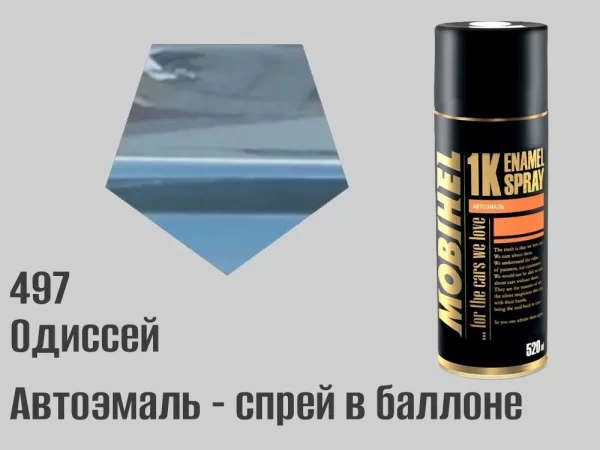 Автоэмаль в баллоне, спрей, 520мл, цвет 497 Одиссей