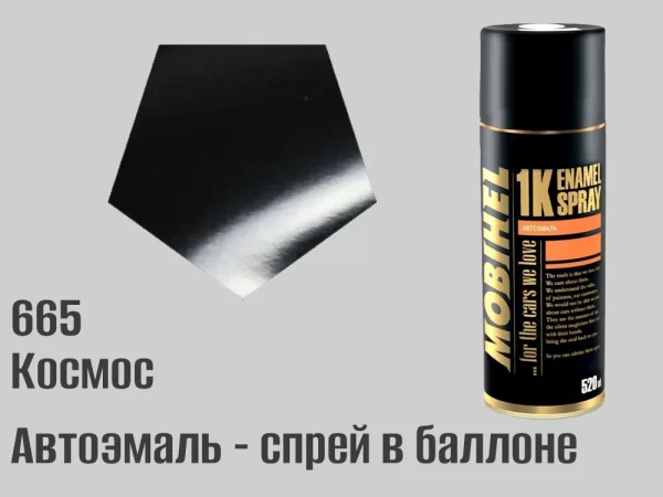 Автоэмаль в баллоне, спрей, 520мл, цвет 665 Космос
