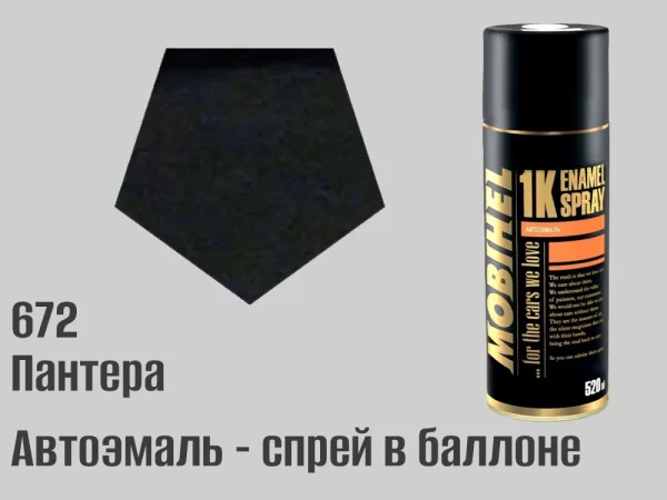 Автоэмаль в баллоне, спрей, 520мл, цвет 672 Пантера (C05, C05G)