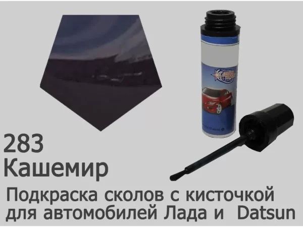 Автоэмаль для подкраски сколов с кисточкой, 12мл, цвет 283 Кашемир