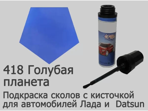 Автоэмаль для подкраски сколов с кисточкой, 12мл, цвет 418 Голубая планета