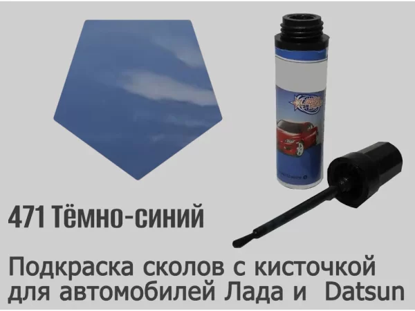 Автоэмаль для подкраски сколов с кисточкой, 12мл, цвет 471 Тёмно-синий