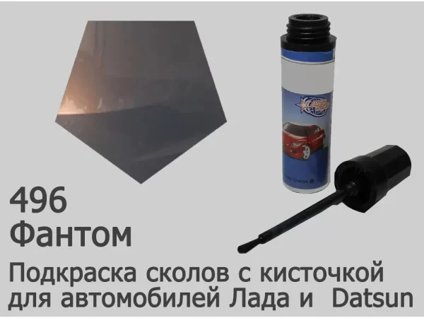 Автоэмаль для подкраски сколов с кисточкой, 12мл, цвет 496 Фантом