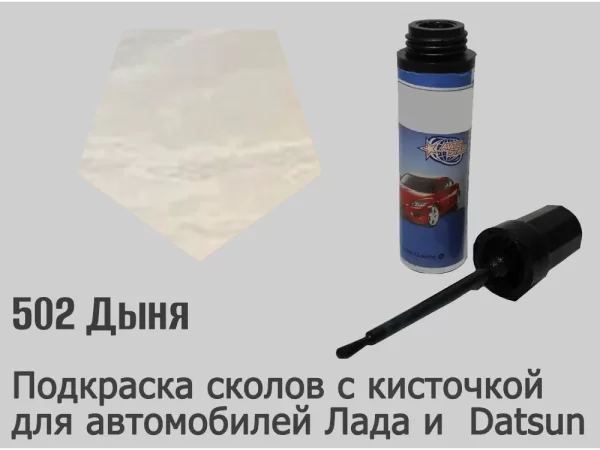 Автоэмаль для подкраски сколов с кисточкой, 12мл, цвет 502 Дыня