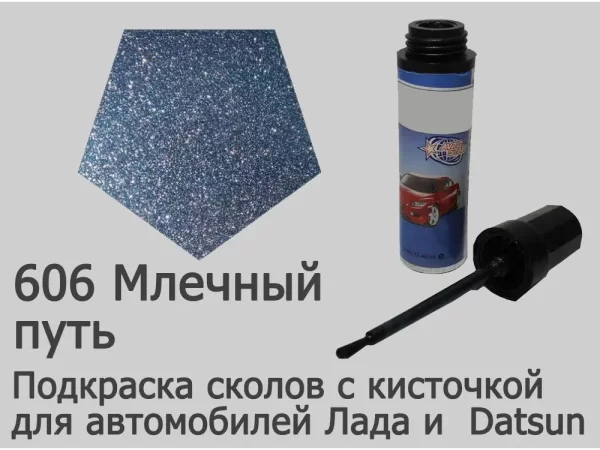 Автоэмаль для подкраски сколов с кисточкой, 12мл, цвет 606 Млечный путь