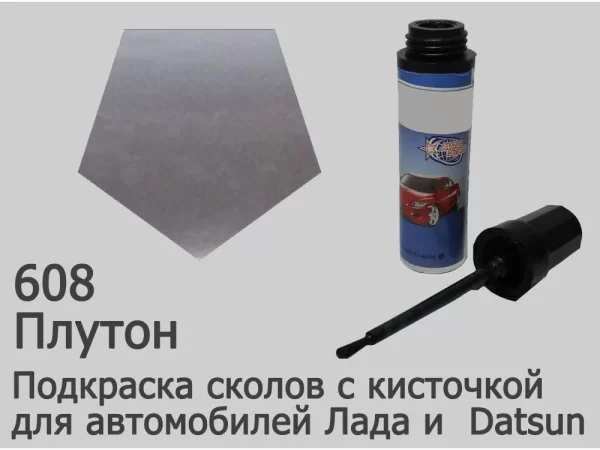 Автоэмаль для подкраски сколов с кисточкой, 12мл, цвет 608 Плутон