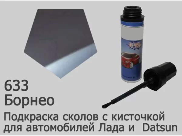 Автоэмаль для подкраски сколов с кисточкой, 12мл, цвет 633 Борнео