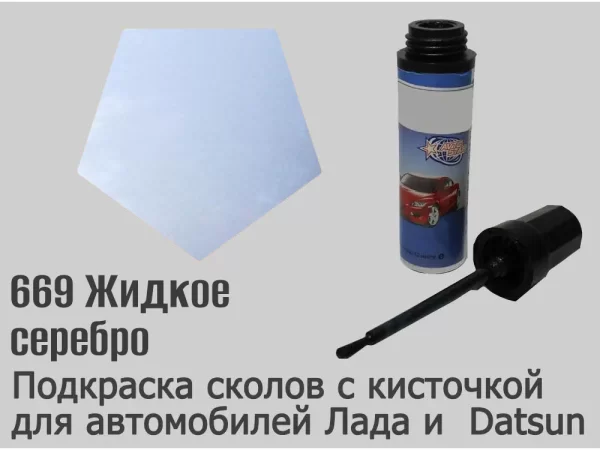 Автоэмаль для подкраски сколов с кисточкой, 12мл, цвет 669 Жидкое серебро