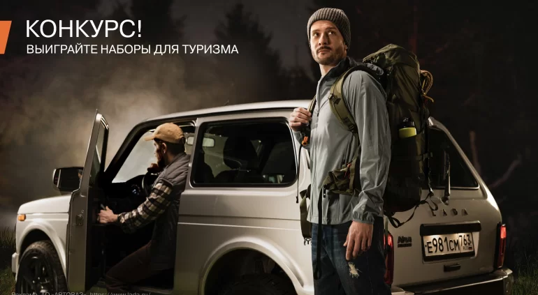 Конкурс АВТОВАЗа «Отправляемся в турпоход с LADA» (до 31.08.23)