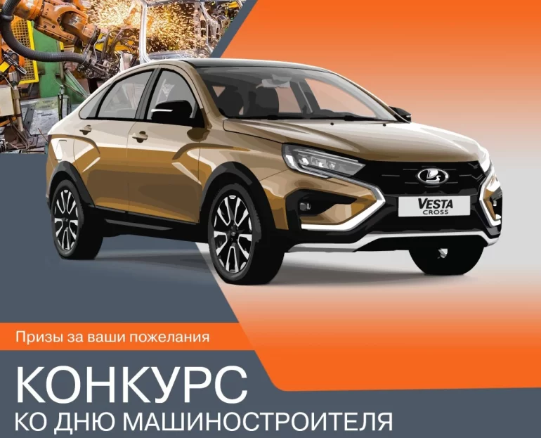 Конкурс АВТОВАЗа ко Дню машиностроителя (до 22.09.23)
