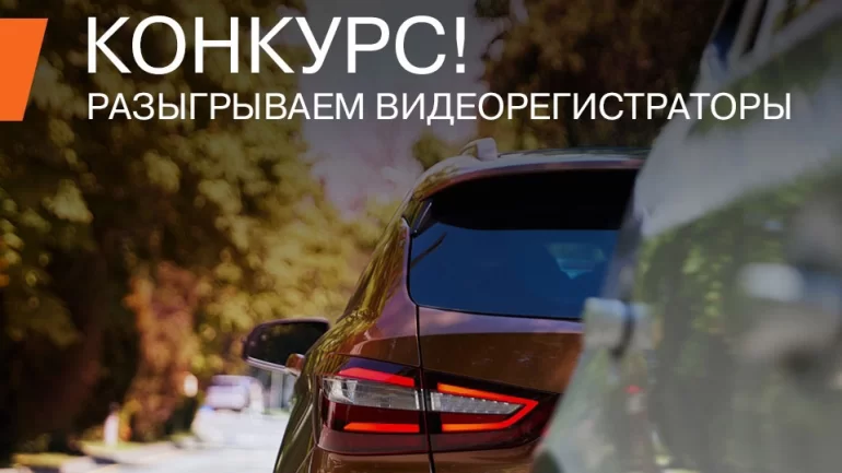 Конкурс АВТОВАЗа «Уроки вождения» (до 30.09.23)