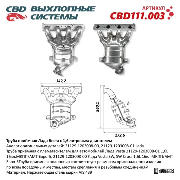 Труба приемная глушителя с пламегасителем CBD111.003 для Lada Vesta 1,6л