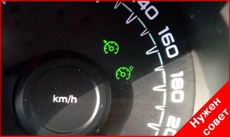 Моргает индикатор круиз-контроль