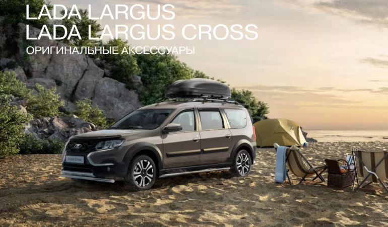 Обзор оригинальных аксессуаров Lada Largus FL / Largus Cross FL