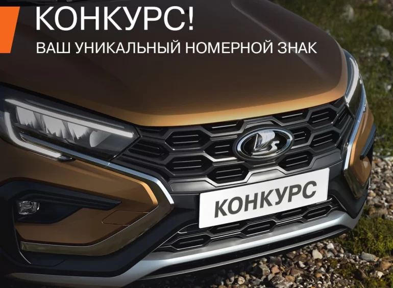 Конкурс АВТОВАЗа: Ваш уникальный номерной знак