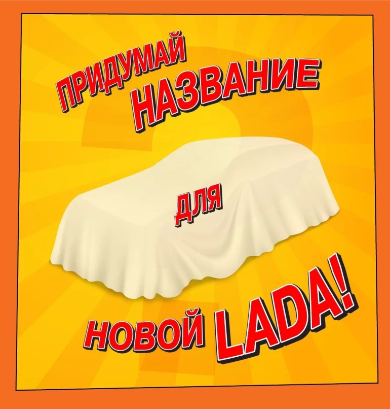 Рабочие АВТОВАЗа придумывают название для новой модели LADA