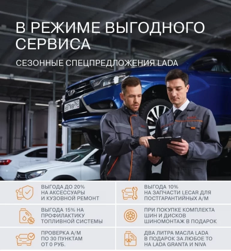 LADA включает режим выгодного сервиса