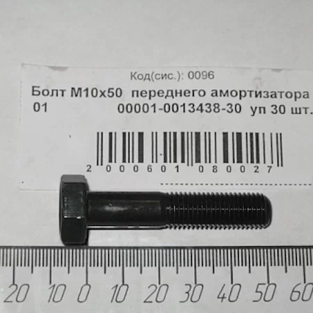Болт M 10х1,25х50 крепления передней подвески Niva, 2110-12, 2107