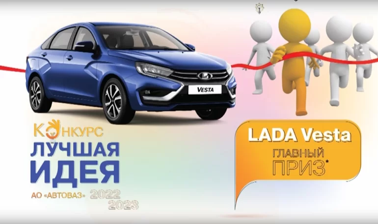 Названы лучшие идеи развития АВТОВАЗа в 2023 году Названы лучшие идеи развития АВТОВАЗа в 2023 году