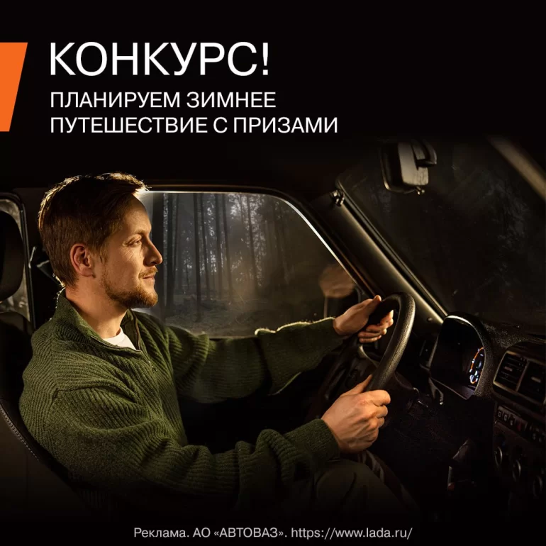 Конкурс АВТОВАЗа «Зимний маршрут» (до 04.12.23)