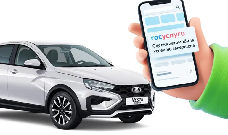 Купить автомобиль теперь можно через Госуслуги