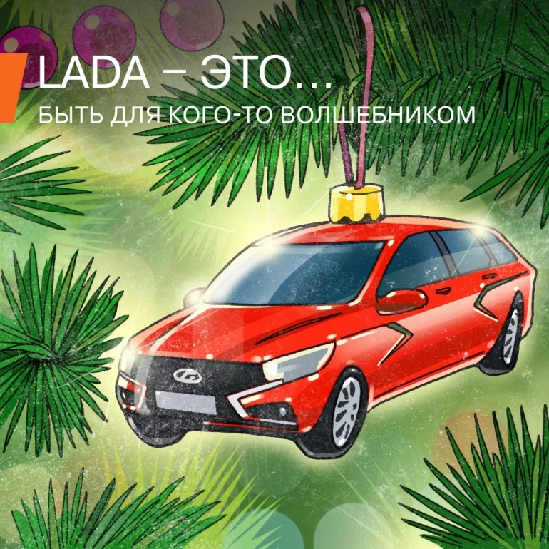 Конкурс АВТОВАЗа: Новогодний розыгрыш с LADA (до 28.12.23)