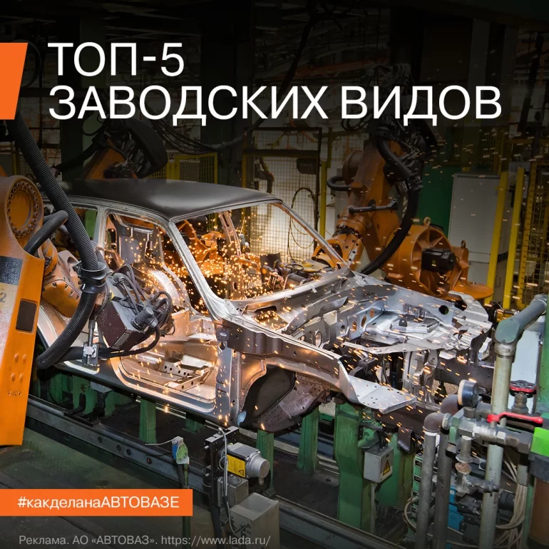 Самые привлекательные места на АВТОВАЗе Самые привлекательные места на АВТОВАЗе