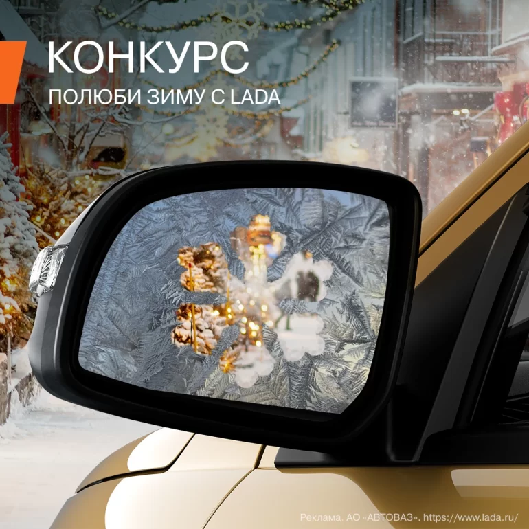 Конкурс АВТОВАЗа «Полюбим зиму с LADA» (до 5.02.24)