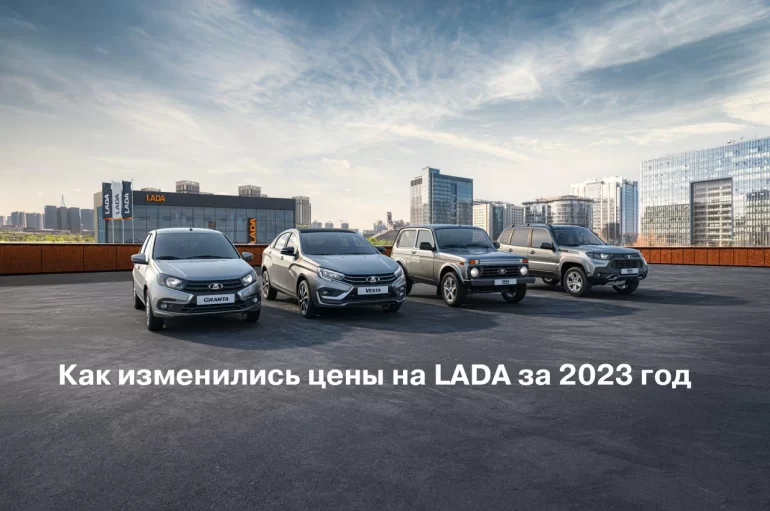 Насколько подорожали новые автомобили LADA за 2023 год