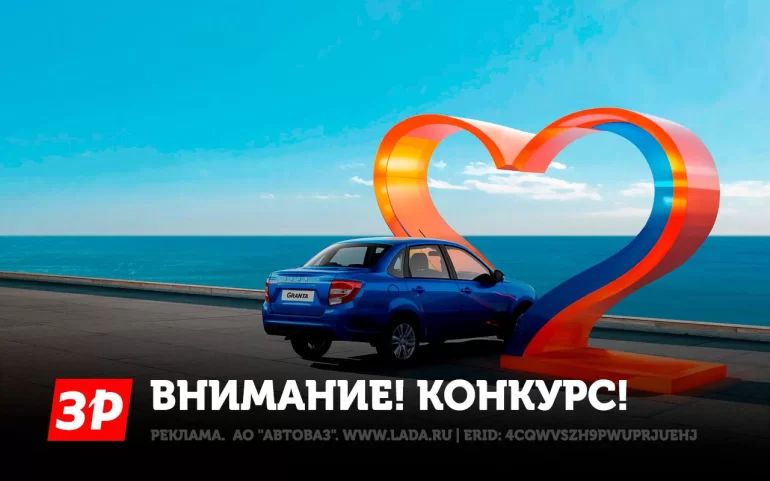 Конкурс АВТОВАЗа и "За Рулем": За что вы любите свою LADA?