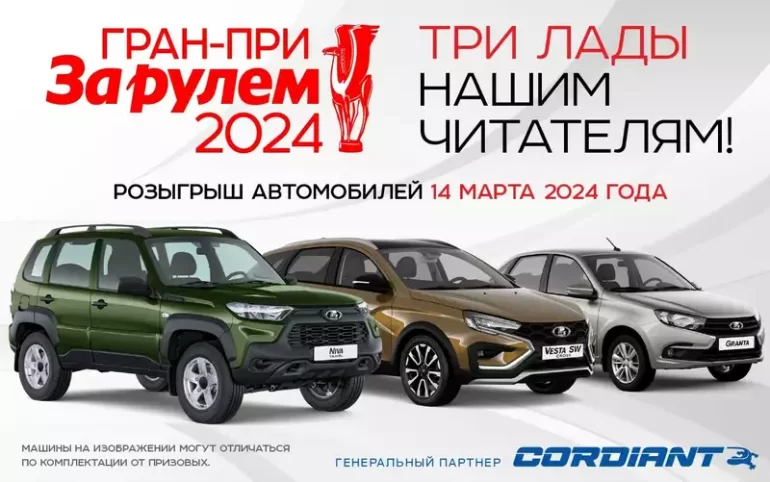 Стартовало Гран-при «За рулем» 2024, приз - автомобиль (до 29.02.24)