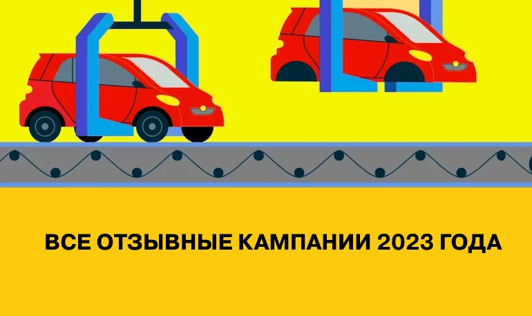 Какие автомобили отзывали чаще всего в РФ по итогам 2023 года