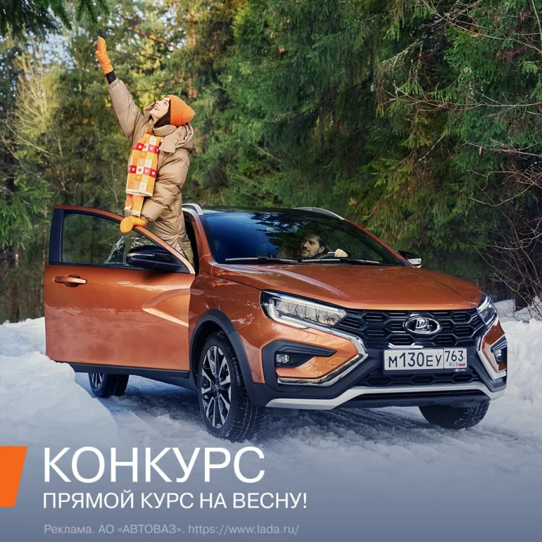 Конкурс АВТОВАЗа «Прямой курс на весну» (до 29.02.2024)