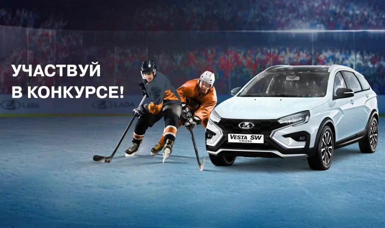 Интерактивный розыгрыш автомобиля Lada Vesta SW Cross для любителей хоккея