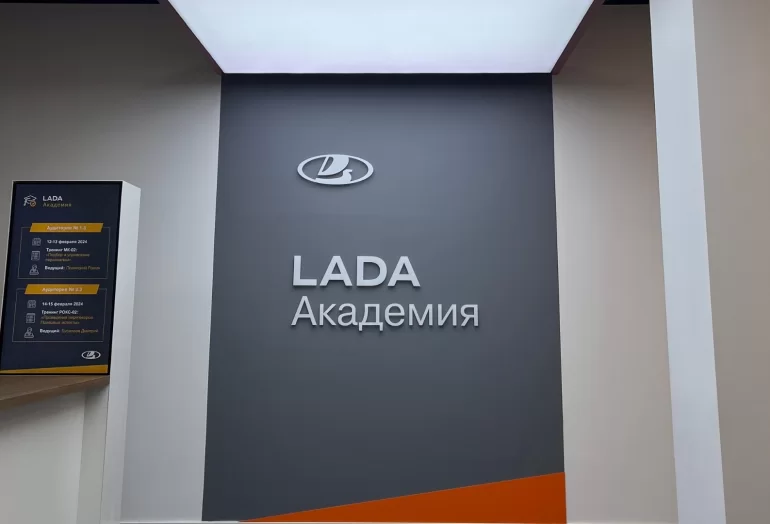 АВТОВАЗ открыл новый учебный центр LADA академия в Москве